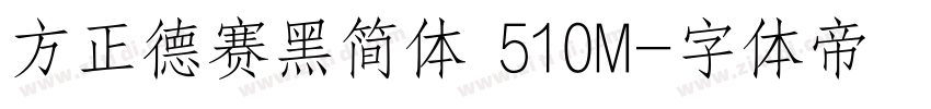 方正德赛黑简体 510M字体转换
